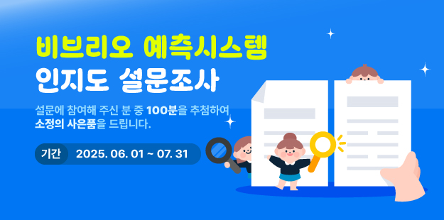 비브리오 예측시스템 인지도 설문조사
설문에 참여해 주신 분 중 100분을 추첨하여 소정의 사은품을 드립니다.
기간 2025.06.01.~07.31.