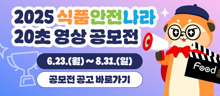 2025 식품안전나라 20초 영상 공모전