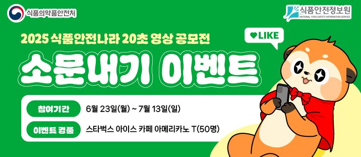 2025 식품안전나라 20초 영상 공모전 소문내기 이벤트