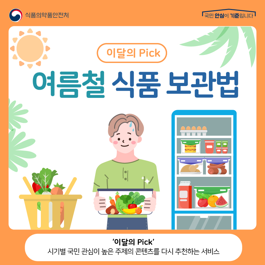 이달의 Pick 여름철 식품 보관법 ‘이달의 Pick’ 시기별 국민 관심이 높은 주제의 콘텐츠를 다시 추천하는 서비스