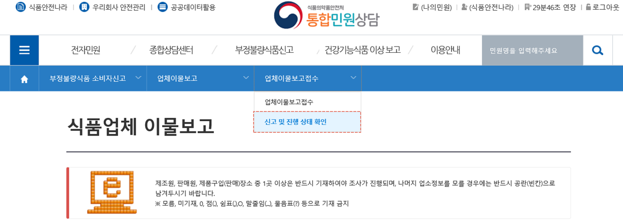 식품업체 이물보고 화면으로 통합민원상담>부정불량식품 소비자신고>업체이물보고>업체이물보고접수>신고 및 진행상태 확인 메뉴를 안내하고 있다.