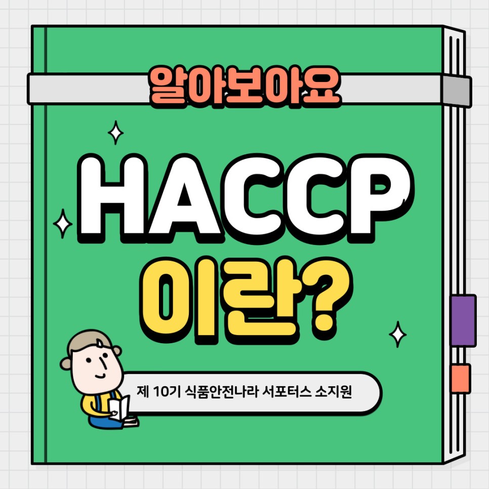 알아보아요. HACCP이란?. 제 10기 식품안전나라 서포터스 소지원. 