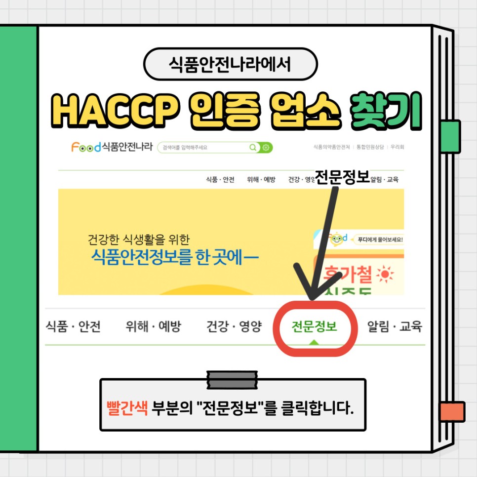 식품안전나라에서 HACPP 인증 업소 찾기. 빨간색 부분의 “전문정보”를 클릭합니다.