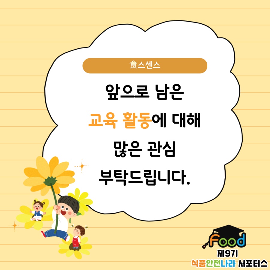 식스센스 앞으로 남은 교육 활동에 대해 많은 관심 부탁드립니다.