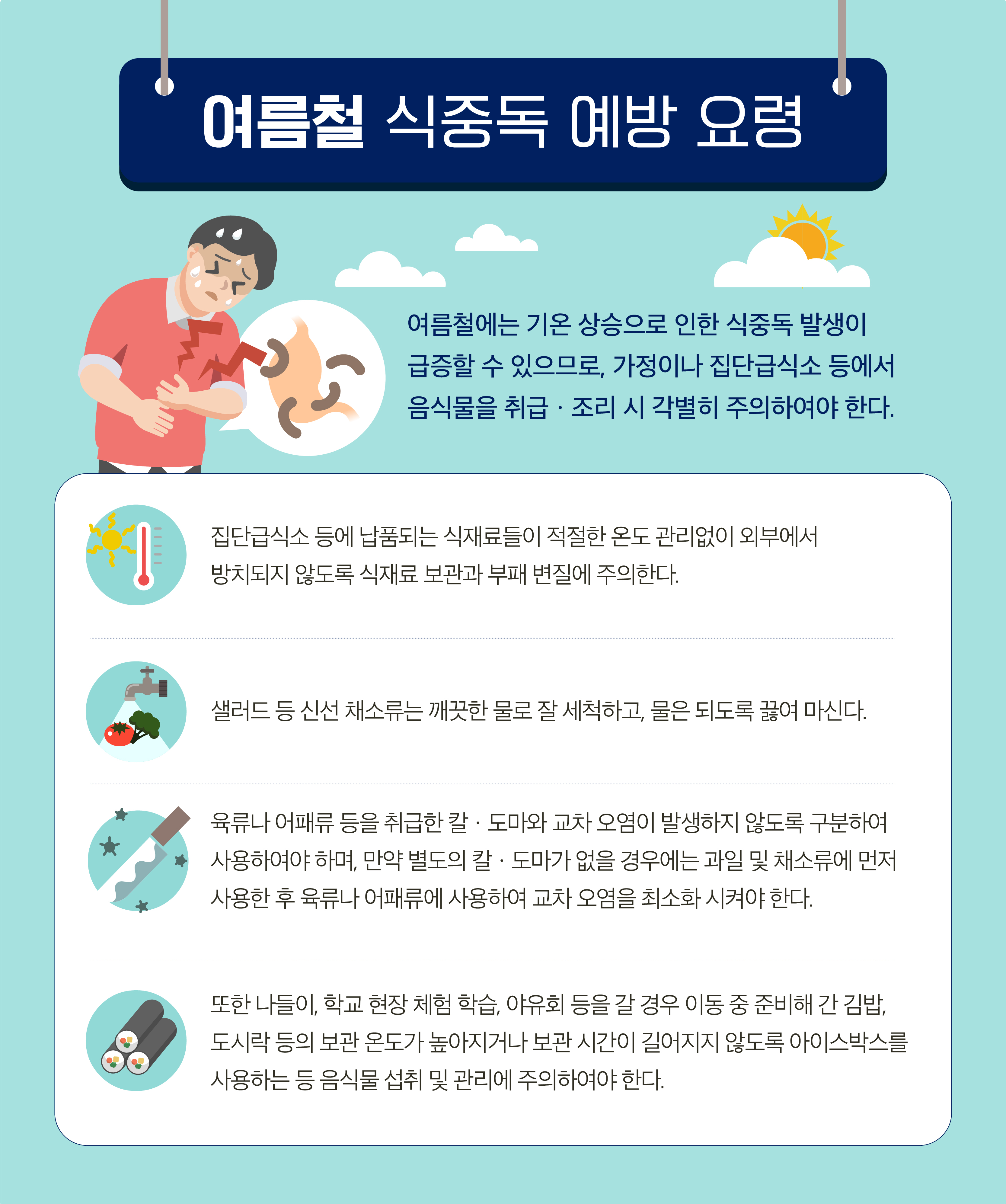 여름철 식중독 예방 요령