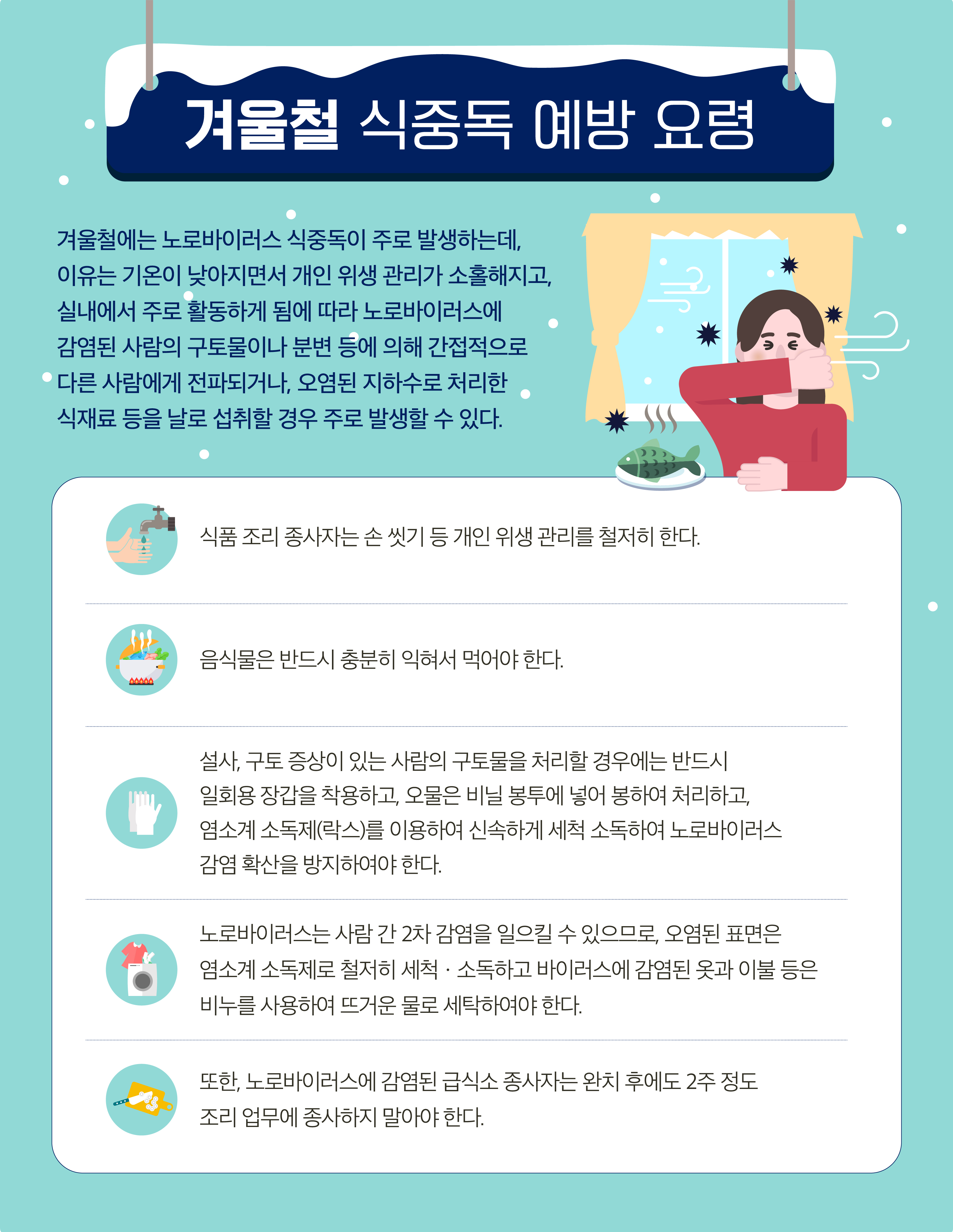 겨울철 식중독 예방 요령