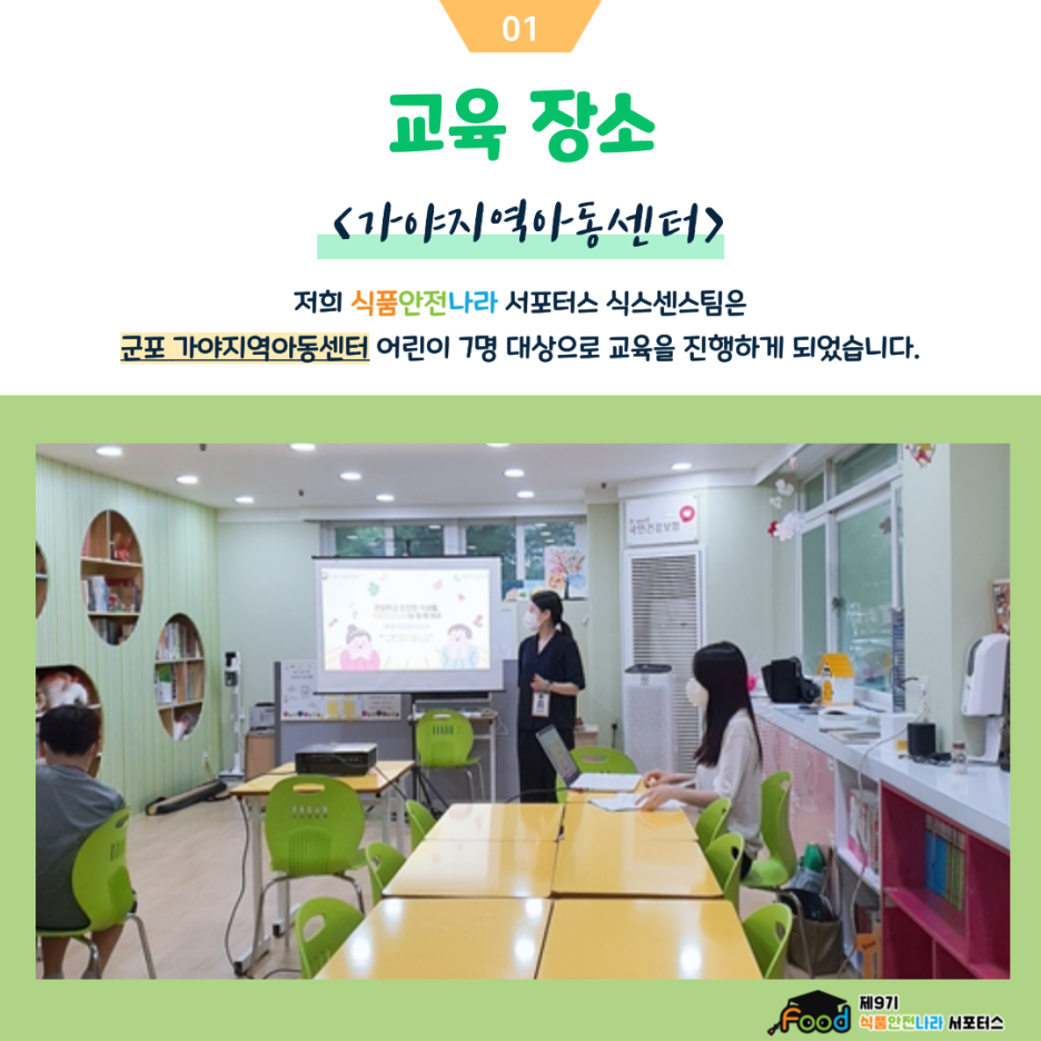 교육 장소. <가야지역아동센터> 저희 식품안전나라 서포터스 식스센스팀은 군포 가야지역아동센터 어린이 7명 대상으로 교육을 진행하게 되었습니다.