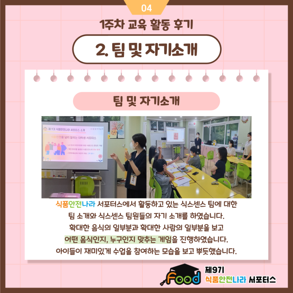 2. 팀 및 자기소개. 식품안전나라 서포터스에서 활동하고 있는 식스센스 팀에 대한 팀 소개와 식스센스 팀원들의 자기소개를 하였습니다. 확대한 음식의 일부분과 확대한 사람의 일부분을 보고 어떤 음식인지, 누구인지 맞추는 게임을 진행하였습니다. 아이들이 재미있게 수업을 참여하는 모습을 보고 뿌듯했습니다.