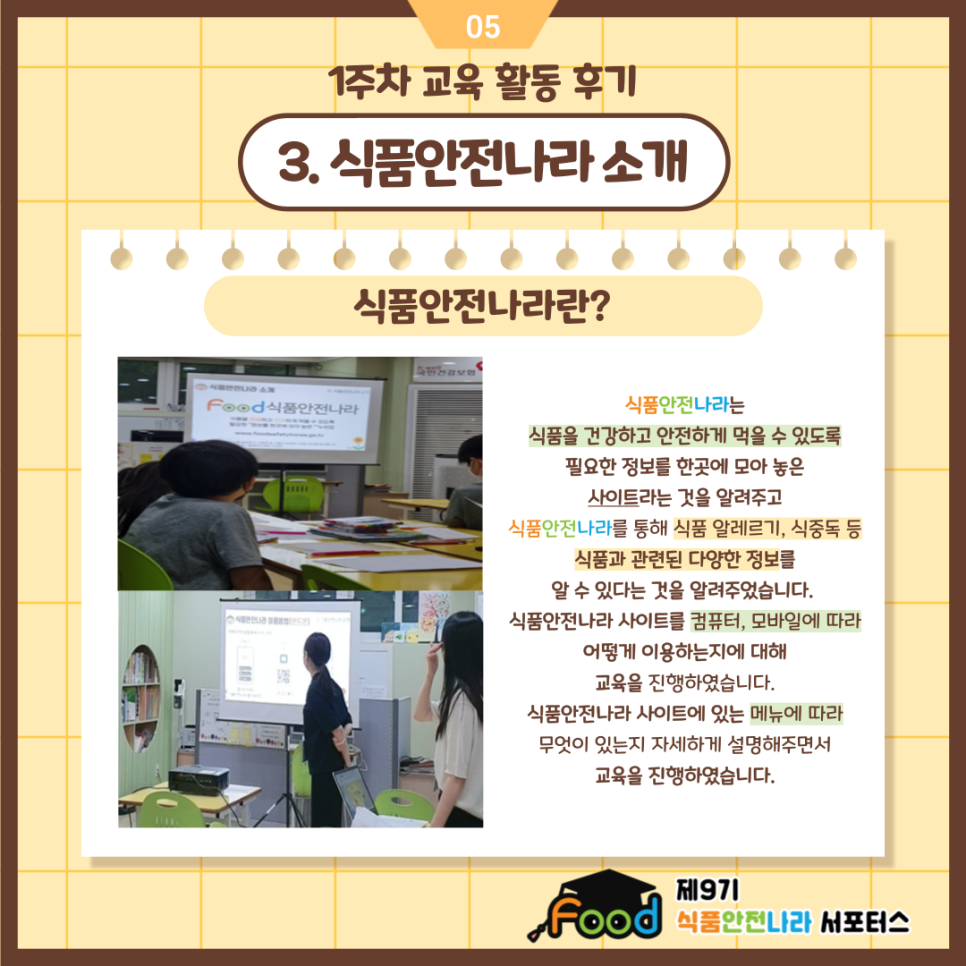 3. 식품안전나라 소개. 식품안전나라란? 식품안전나라는 식품을 건강하고 안전하게 먹을 수 있도록 필요한 정보를 한곳에 모아 놓은 사이트라는 것을 알려주고 식품안전나라를 통해 식품 알레르기, 식중독 등 식품과 관련된 다양한 정보를 알 수 있다는 것을 알려주었습니다. 식품안전나라 사이트를 컴퓨터, 모바일에 따라 어떻게 이용하는지에 대해 교육을 진행하였습니다. 식품안전나라 사이트에 있는 메뉴에 따라 무엇이 있는지 자세하게 설명해주면서 교육을 진행하였습니다.