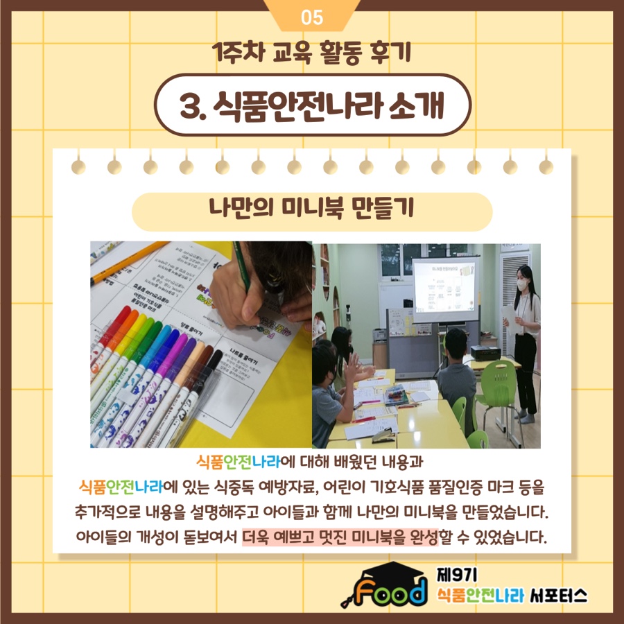 나만의 미니북 만들기. 식품안전나라에 대해 배웠던 내용과 식품안전나라에 있는 식중독 예방자료, 어린이 기호식품 품질인증 마크 등을 추가적으로 내용을 설명해주고 아이들과 함께 나만의 미니북을 만들었습니다. 아이들의 개성이 돋보여서 더욱 예쁘고 멋진 미니북을 완성할 수 있었습니다.