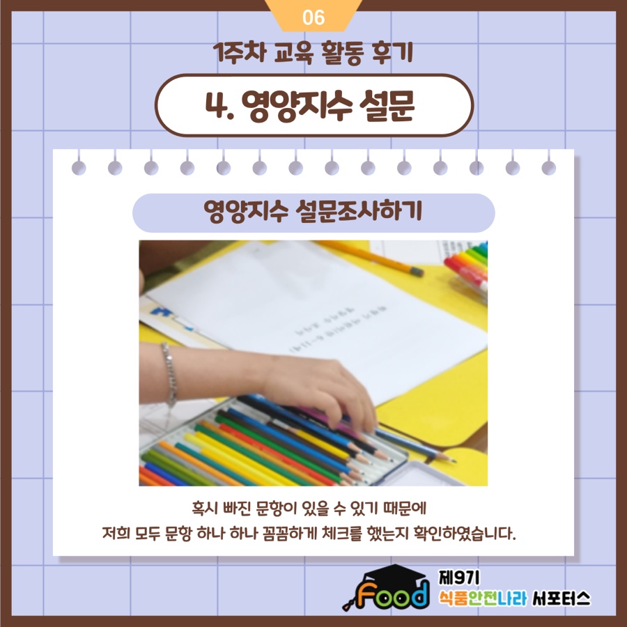 4. 영양지수 설문. 영양지수 설문조사하기. 혹시 빠진 문항이 있을 수 있기 때문에 저희 모두 문항 하나 하나 꼼꼼하게 체크를 했는지 확인하였습니다.