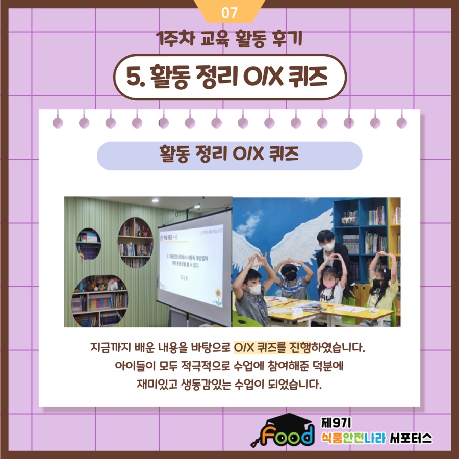 5. 활동 정리 O/X 퀴즈. 지금까지 배운 내용을 바탕으로 O/X 퀴즈를 진행하였습니다. 아이들이 모두 적극적으로 수업에 참여해준 덕분에 재미있고 생동감있는 수업이 되었습니다.