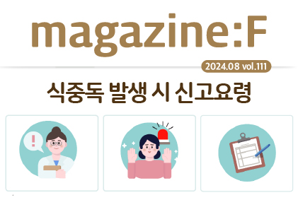 [2024.08.vol.111] '식중독 발생 시 신고요령'