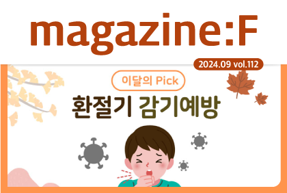 [2024.09.vol.112] '환절기 감기예방'