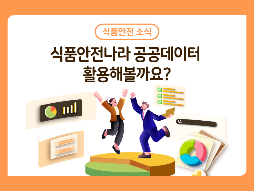 식품안전 소식 '식품안전나라 공공데이터 활용해볼까요?'