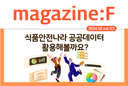 [2024.10.vol.113] '식품안전나라 공공데이터 활용해볼까요?'