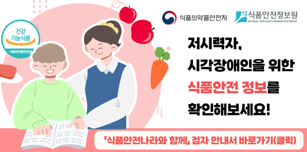 저시력자, 시각장애인을 위한 식품안전 정보를 확인해보세요!
&#39;식품안전나라와 함께&#39; 점자 안내서 바로가기(클릭)