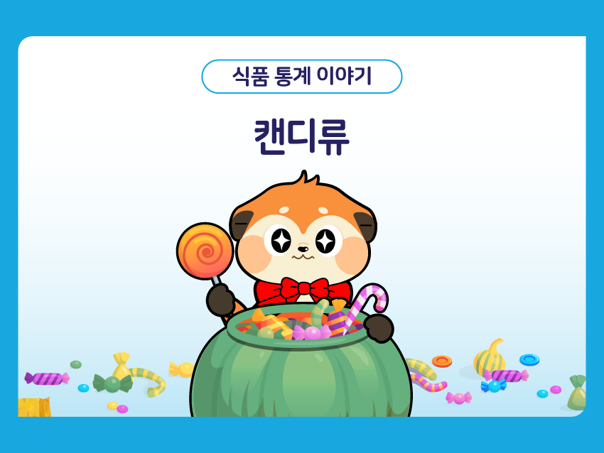 식품 통계 이야기 '캔디류'