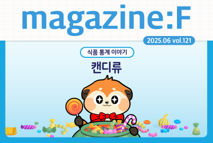 [2025.06.vol.121] 식품 통계 이야기 '캔디류'