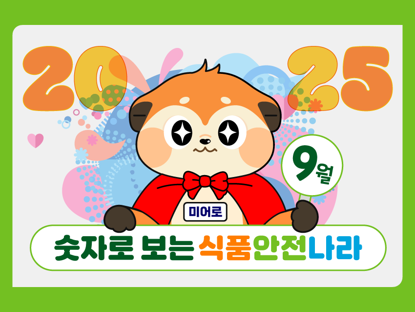 '인포그래픽 통계정보: 2025년 9월호'