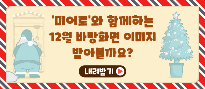 ‘미어로’와 함께하는 12월 바탕화면 이미지 받아볼까요?