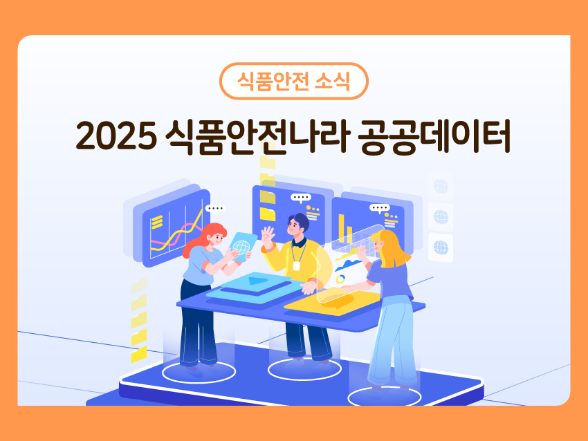 식품안전 소식 '2025 공공데이터 소식'