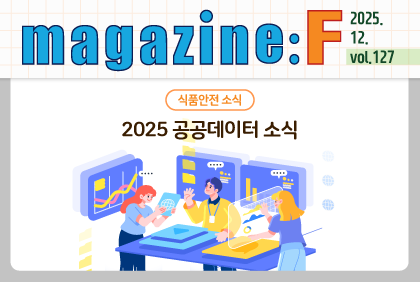 [2025.12.vol.127] 식품안전 소식 '2025 공공데이터 소식' 편